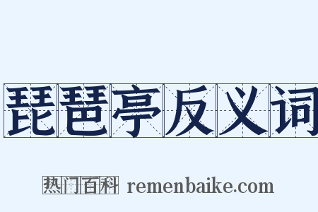 琵琶亭反义词是什么意思的图片